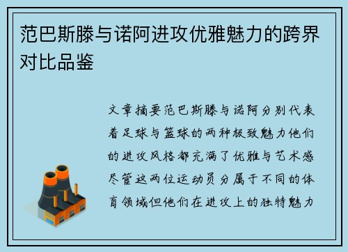 范巴斯滕与诺阿进攻优雅魅力的跨界对比品鉴