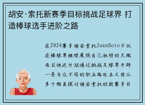 胡安·索托新赛季目标挑战足球界 打造棒球选手进阶之路
