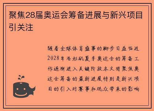 聚焦28届奥运会筹备进展与新兴项目引关注