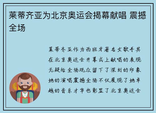 莱蒂齐亚为北京奥运会揭幕献唱 震撼全场