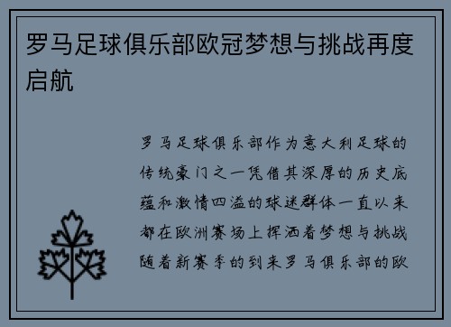 罗马足球俱乐部欧冠梦想与挑战再度启航