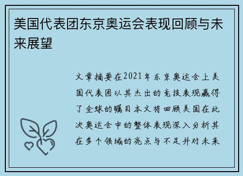 美国代表团东京奥运会表现回顾与未来展望