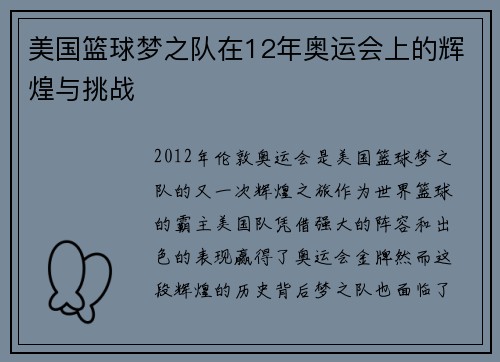 美国篮球梦之队在12年奥运会上的辉煌与挑战