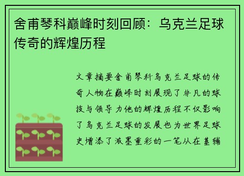 舍甫琴科巅峰时刻回顾：乌克兰足球传奇的辉煌历程