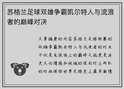 苏格兰足球双雄争霸凯尔特人与流浪者的巅峰对决