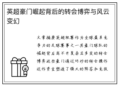 英超豪门崛起背后的转会博弈与风云变幻