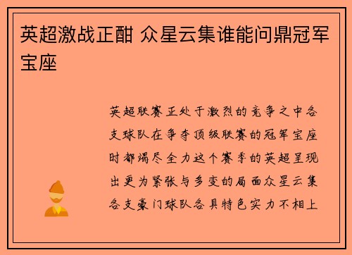 英超激战正酣 众星云集谁能问鼎冠军宝座