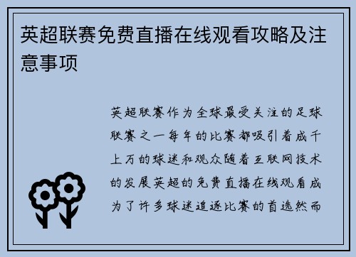 英超联赛免费直播在线观看攻略及注意事项