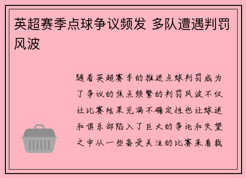 英超赛季点球争议频发 多队遭遇判罚风波