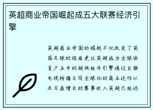 英超商业帝国崛起成五大联赛经济引擎
