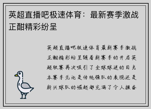 英超直播吧极速体育：最新赛季激战正酣精彩纷呈
