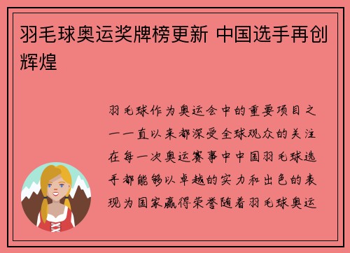 羽毛球奥运奖牌榜更新 中国选手再创辉煌