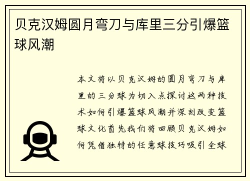 贝克汉姆圆月弯刀与库里三分引爆篮球风潮