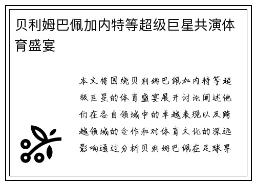 贝利姆巴佩加内特等超级巨星共演体育盛宴