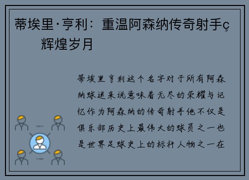 蒂埃里·亨利：重温阿森纳传奇射手的辉煌岁月