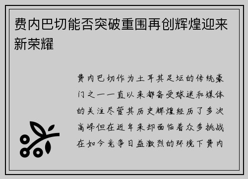 费内巴切能否突破重围再创辉煌迎来新荣耀