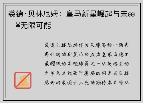 裘德·贝林厄姆：皇马新星崛起与未来无限可能