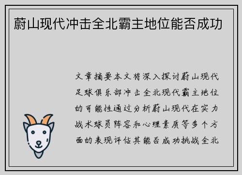 蔚山现代冲击全北霸主地位能否成功