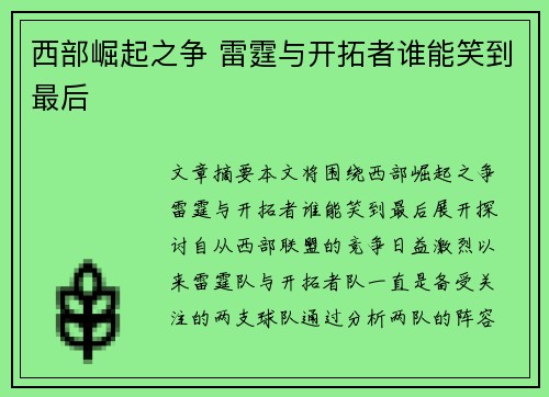 西部崛起之争 雷霆与开拓者谁能笑到最后