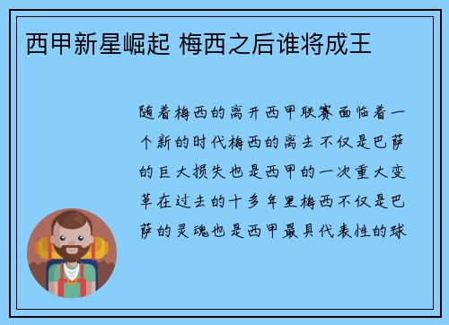 西甲新星崛起 梅西之后谁将成王