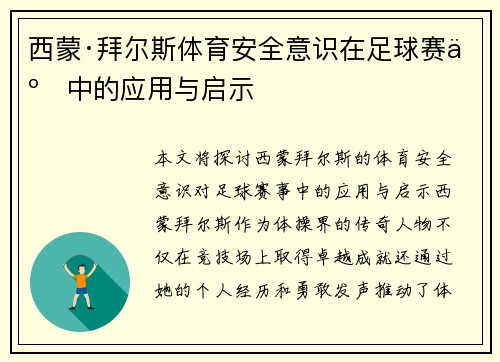 西蒙·拜尔斯体育安全意识在足球赛事中的应用与启示