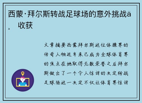 西蒙·拜尔斯转战足球场的意外挑战与收获
