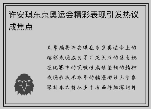 许安琪东京奥运会精彩表现引发热议成焦点