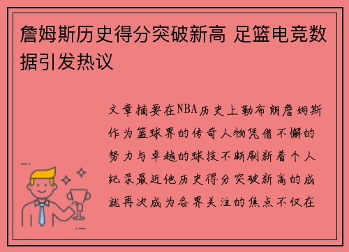 詹姆斯历史得分突破新高 足篮电竞数据引发热议