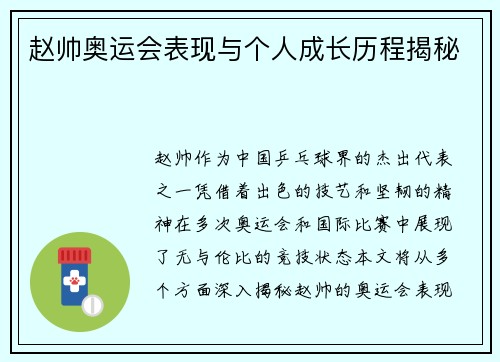 赵帅奥运会表现与个人成长历程揭秘