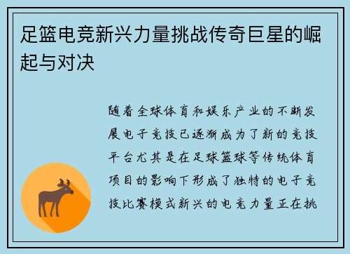 足篮电竞新兴力量挑战传奇巨星的崛起与对决