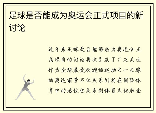 足球是否能成为奥运会正式项目的新讨论