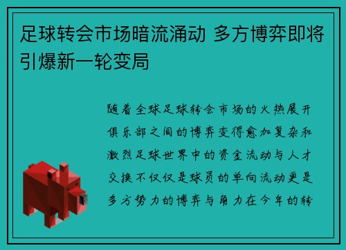 足球转会市场暗流涌动 多方博弈即将引爆新一轮变局