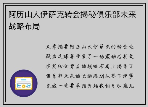 阿历山大伊萨克转会揭秘俱乐部未来战略布局