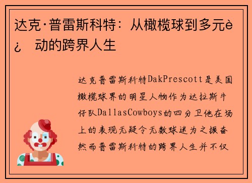 达克·普雷斯科特：从橄榄球到多元运动的跨界人生