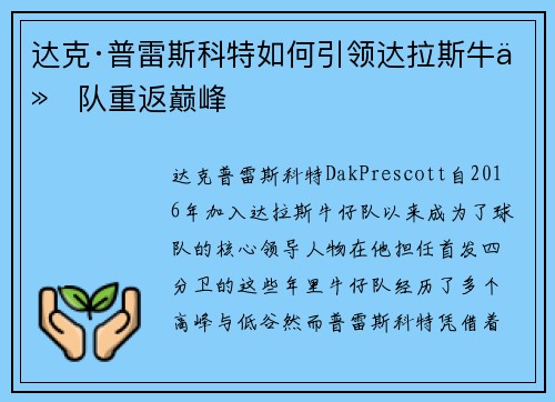 达克·普雷斯科特如何引领达拉斯牛仔队重返巅峰