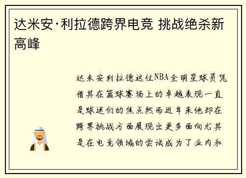 达米安·利拉德跨界电竞 挑战绝杀新高峰