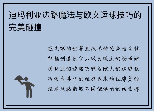 迪玛利亚边路魔法与欧文运球技巧的完美碰撞