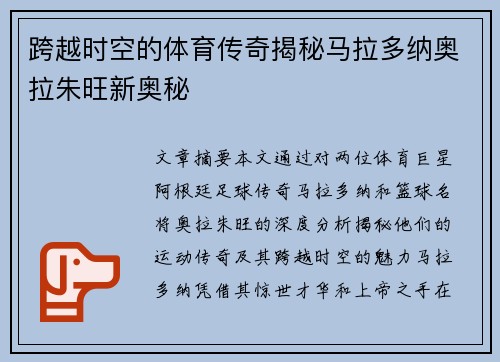 跨越时空的体育传奇揭秘马拉多纳奥拉朱旺新奥秘