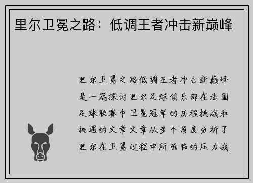 里尔卫冕之路：低调王者冲击新巅峰