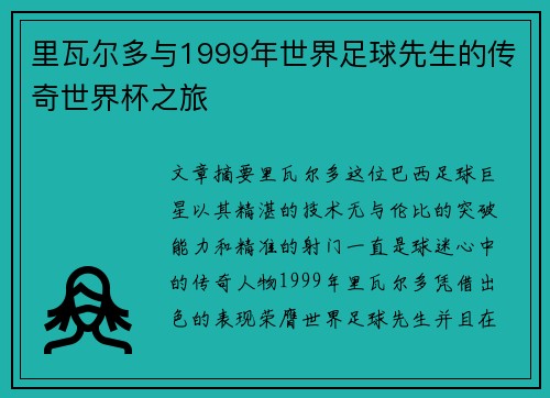 里瓦尔多与1999年世界足球先生的传奇世界杯之旅