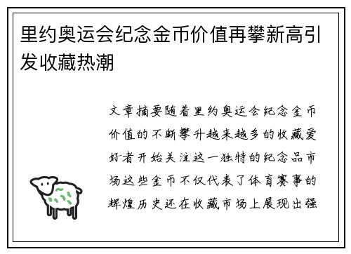 里约奥运会纪念金币价值再攀新高引发收藏热潮