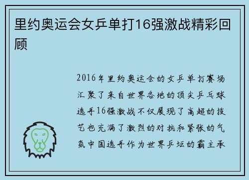 里约奥运会女乒单打16强激战精彩回顾