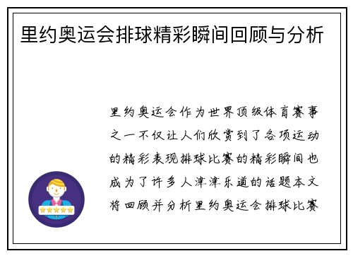 里约奥运会排球精彩瞬间回顾与分析