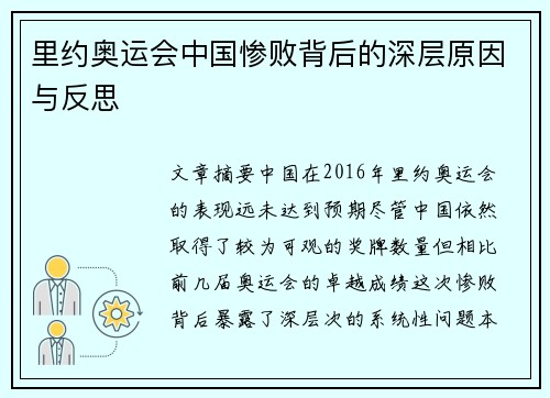 里约奥运会中国惨败背后的深层原因与反思