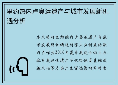 里约热内卢奥运遗产与城市发展新机遇分析