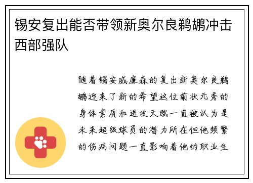 锡安复出能否带领新奥尔良鹈鹕冲击西部强队