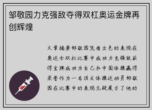 邹敬园力克强敌夺得双杠奥运金牌再创辉煌