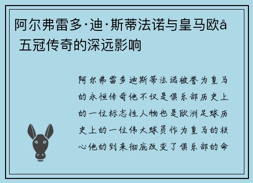 阿尔弗雷多·迪·斯蒂法诺与皇马欧冠五冠传奇的深远影响