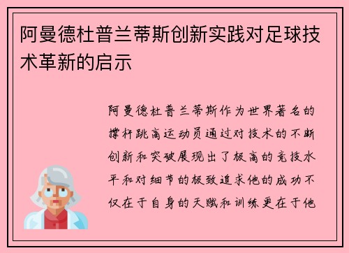 阿曼德杜普兰蒂斯创新实践对足球技术革新的启示
