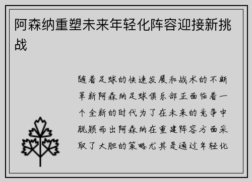阿森纳重塑未来年轻化阵容迎接新挑战